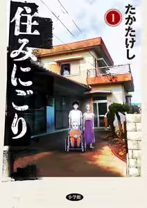 住みにごり　1巻